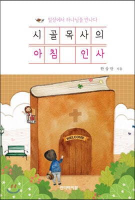 시골목사의 아침인사 표지