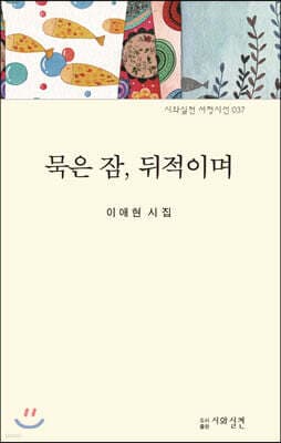 묵은 잠, 뒤적이며 표지