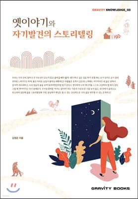옛이야기와 자기발견의 스토리텔링 표지