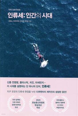 인류세: 인간의 시대 표지