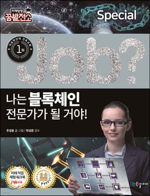 special job? 나는 블록체인 전문가가 될 거야! 표지
