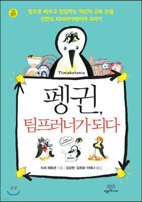 펭귄, 팀프러너가 되다 표지