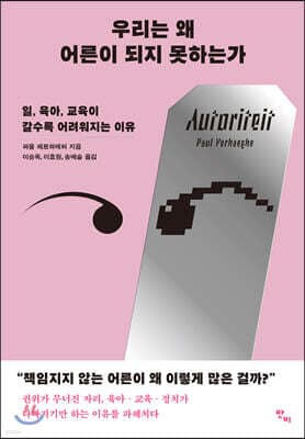 우리는 왜 어른이 되지 못하는가 표지