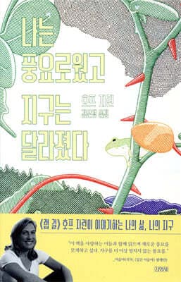 나는 풍요로웠고, 지구는 달라졌다 표지