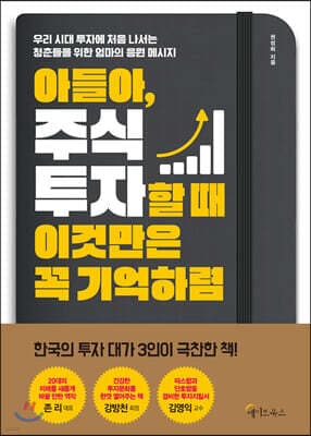 아들아, 주식투자할 때 이것만은 꼭 기억하렴 표지