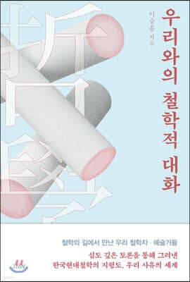 우리와의 철학적 대화 표지