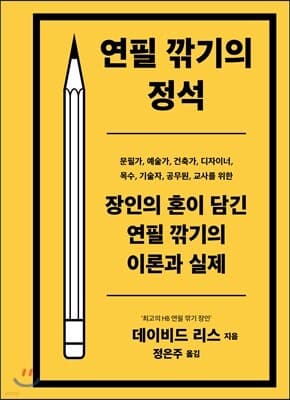 연필 깎기의 정석 표지