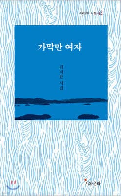 가막만 여자 표지