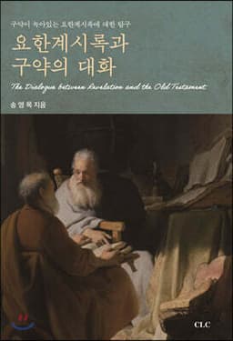 요한계시록과 구약의 대화 표지