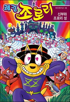 쾌걸 조로리 48 표지