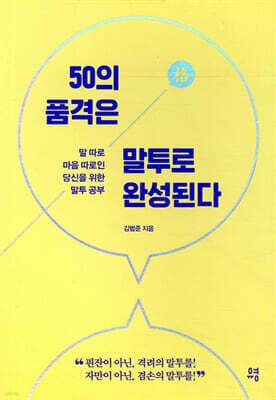 50의 품격은 말투로 완성된다 표지