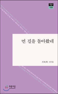 먼 길을 돌아왔네 표지