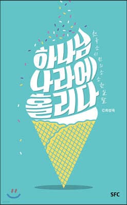 하나님 나라에 홀리다 cover