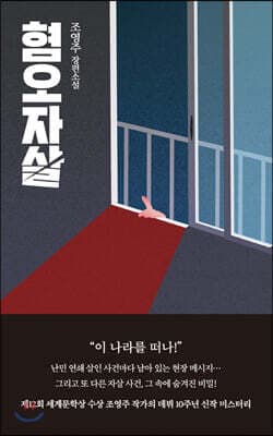 혐오자살 표지