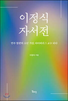 이정식 자서전 표지