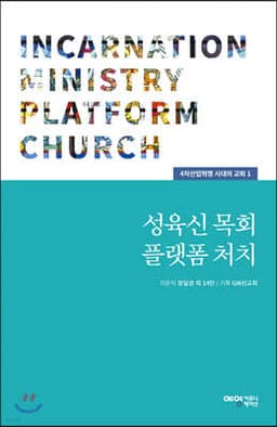 성육신 목회 플랫폼 처치 표지