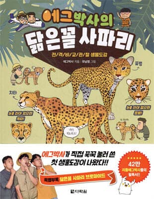 에그박사의 닮은꼴 사파리 표지