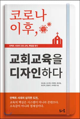 코로나 이후, 교회교육을 디자인 하다 표지
