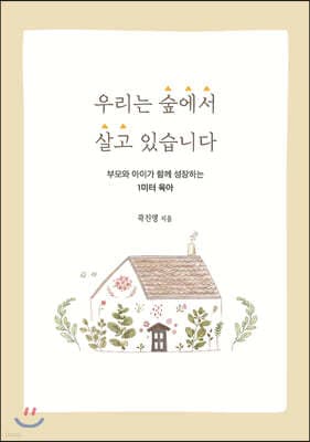 우리는 숲에서 살고 있습니다 표지