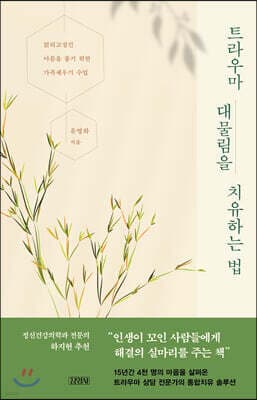 트라우마 대물림을 치유하는 법 표지