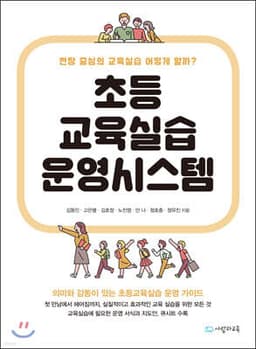 초등교육실습운영시스템 표지