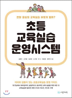초등교육실습운영시스템 표지