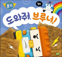 도와줘, 브루너! cover