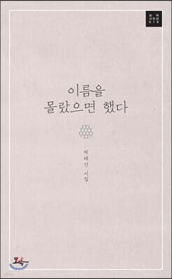 이름을 몰랐으면 했다 표지