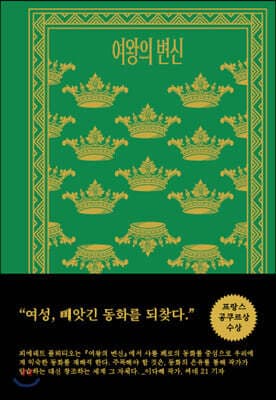 여왕의 변신 표지