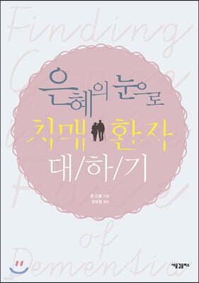 은혜의 눈으로 치매 환자 대하기 표지
