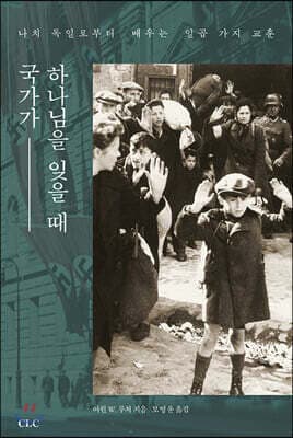 국가가 하나님을 잊을 때 표지