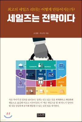 세일즈는 전략이다 표지