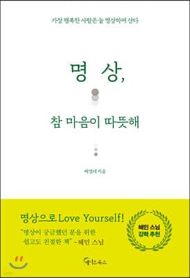 명상, 참 마음이 따뜻해 표지