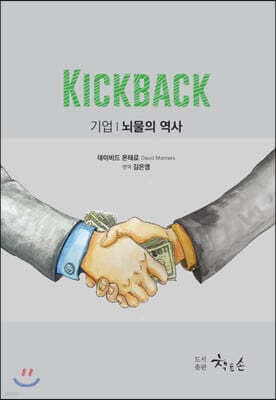 킥백 KICKBACK 표지
