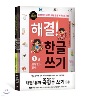 해결! 유아 국영수 쓰기 세트 표지