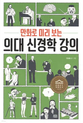 만화로 미리 보는 의대 신경학 강의 표지