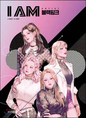 I AM 아이엠 블랙핑크 표지
