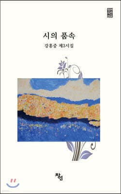 시의 품속 표지