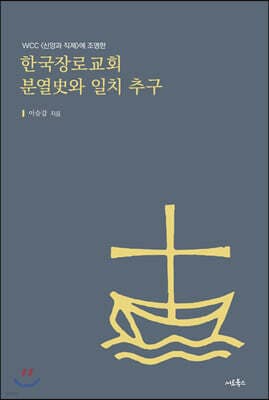 한국장로교회 분열史와 일치 추구 표지