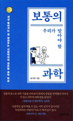 보통의 우리가 알아야 할 과학 표지