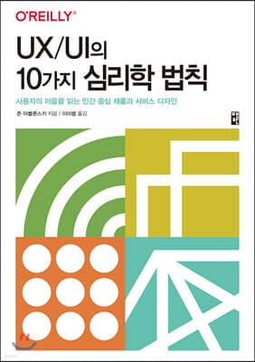 UX/UI의 10가지 심리학 법칙 표지