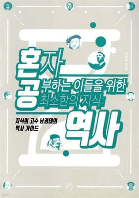 혼자 공부하는 이들을 위한 최소한의 지식 : 역사 표지