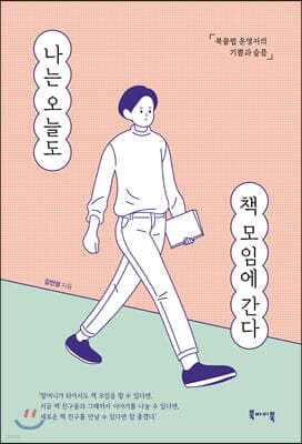 나는 오늘도 책 모임에 간다 표지
