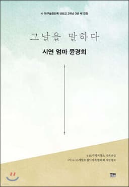 그날을 말하다 - 시연 엄마 윤경희 표지
