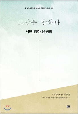 그날을 말하다 - 시연 엄마 윤경희 cover