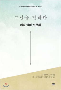 그날을 말하다 - 예슬 엄마 노현희 표지