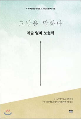 그날을 말하다 - 예슬 엄마 노현희 표지