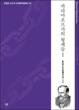 카라마조프가의 형제들 1 cover