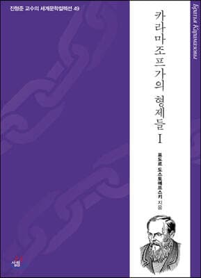 카라마조프가의 형제들 1 표지