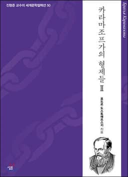 카라마조프가의 형제들 2 cover